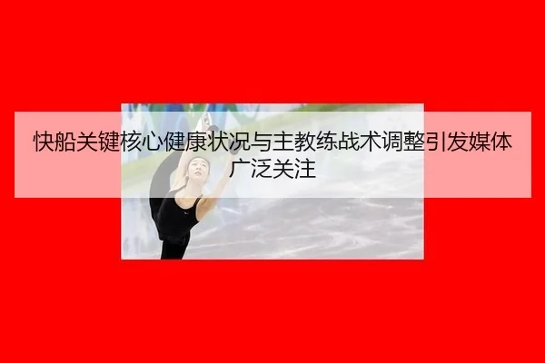 快船关键核心健康状况与主教练战术调整引发媒体广泛关注