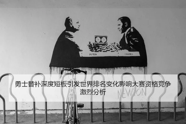勇士替补深度短板引发世界排名变化影响大赛资格竞争激烈分析